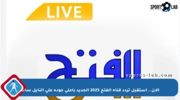 الآن.. استقبل تردد قناة الفتح 2025 الجديد بأعلى جودة على النايل سات